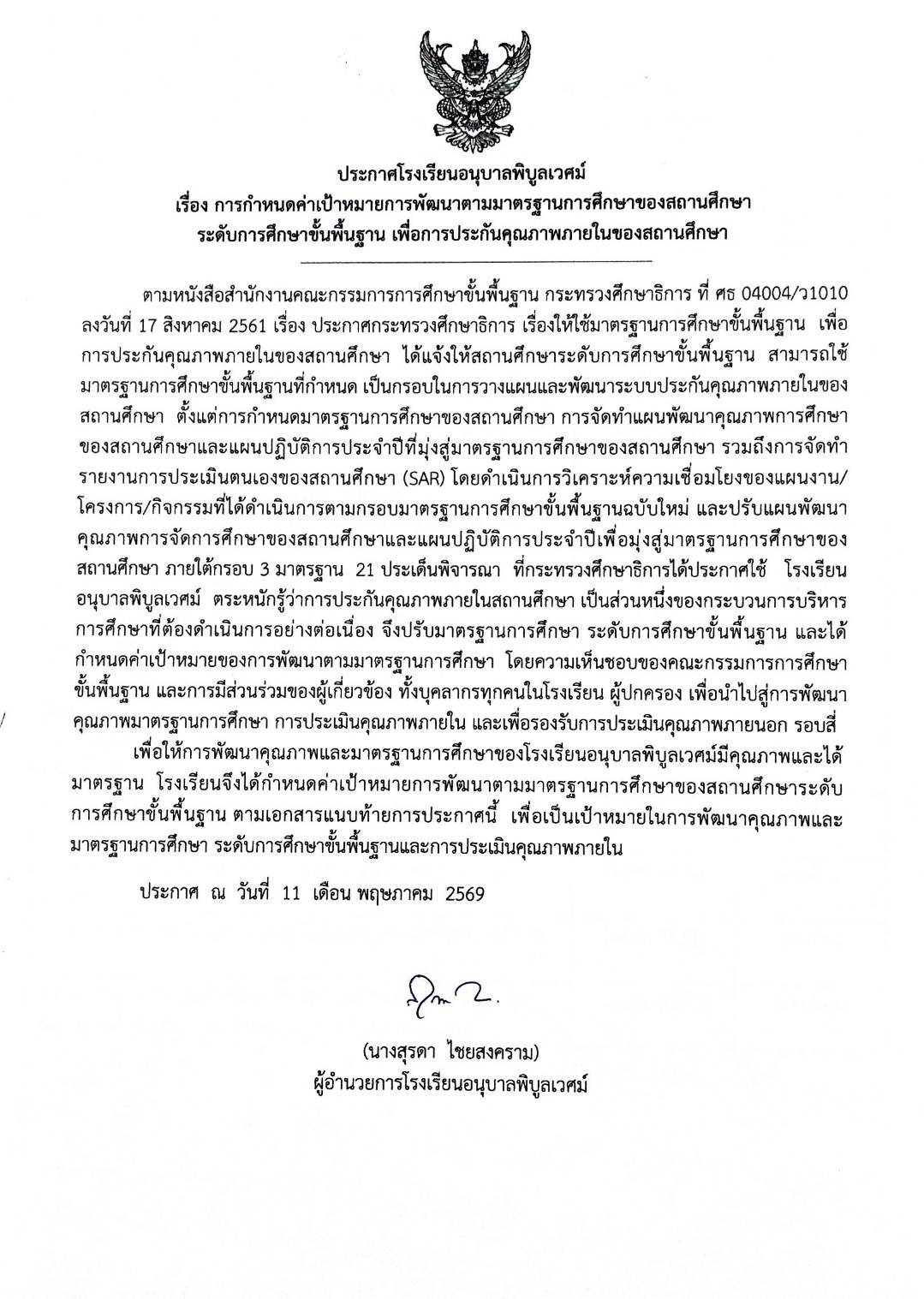 ประกาศโรงเรียนอนุบาลพิบูลเวศม์ เรื่อง การกำหนดค่าเป้าหมายการพัฒนาตามมาตรฐานการศึกษาของสถานศึกษา ระดั&hellip;