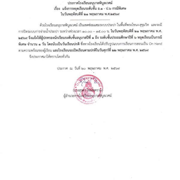 ประกาศโรงเรียนอนุบาลพิบูลเวศม์เรื่อง แจ้งการหยุดเรียนระดับชั้น อ.1 – ป.6 กรณีพิเศษในวันพฤหัสบด&hellip;