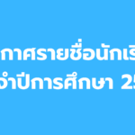 ประกาศรายชื่อนักเรียนประจำปีการศึกษา 2569