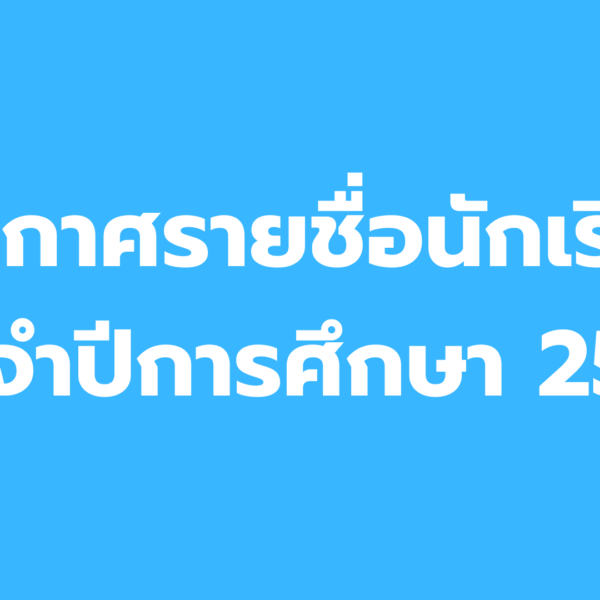 ประกาศรายชื่อนักเรียนประจำปีการศึกษา 2569