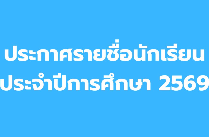 ประกาศรายชื่อนักเรียนประจำปีการศึกษา 2569