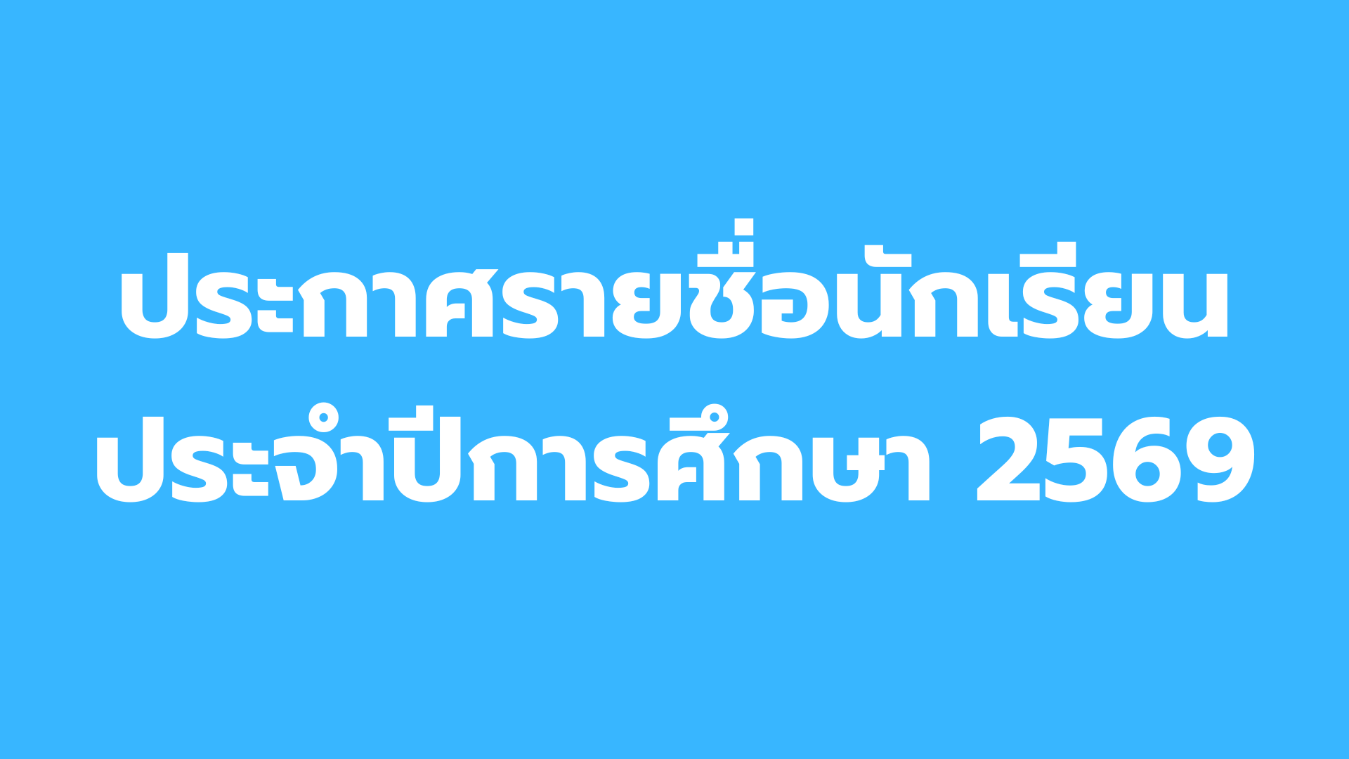 ประกาศรายชื่อนักเรียนประจำปีการศึกษา 2569