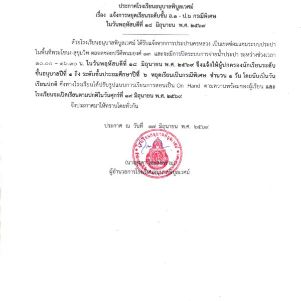 ประกาศโรงเรียนอนุบาลพิบูลเวศม์ เรื่อง แจ้งการหยุดเรียนระดับชั้น อ.1 – ป.6 กรณีพิเศษ วันพฤหัสบด&hellip;