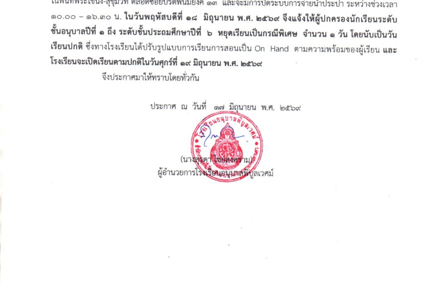 ประกาศโรงเรียนอนุบาลพิบูลเวศม์ เรื่อง แจ้งการหยุดเรียนระดับชั้น อ.1 – ป.6 กรณีพิเศษ วันพฤหัสบด&hellip;