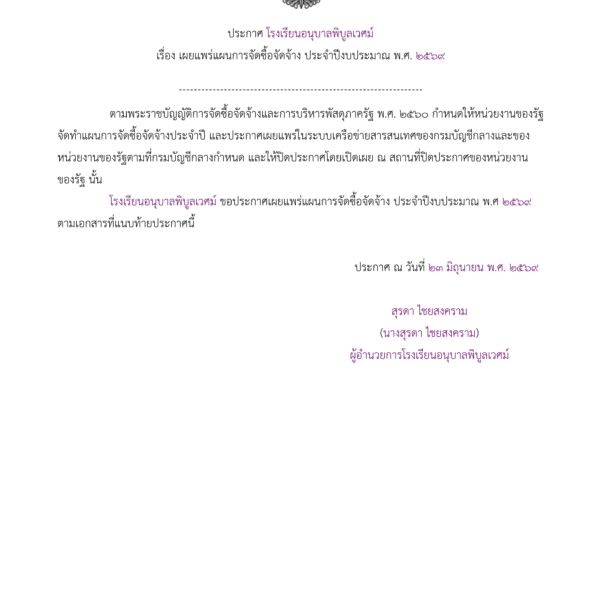 ประกาศ โรงเรียนอนุบาลพิบูลเวศม์เรื่อง เผยแพร่แผนการจัดซื้อจัดจ้าง ประจำ ปีงบประมาณ พ.ศ. ๒๕๖๙การซื้อร&hellip;