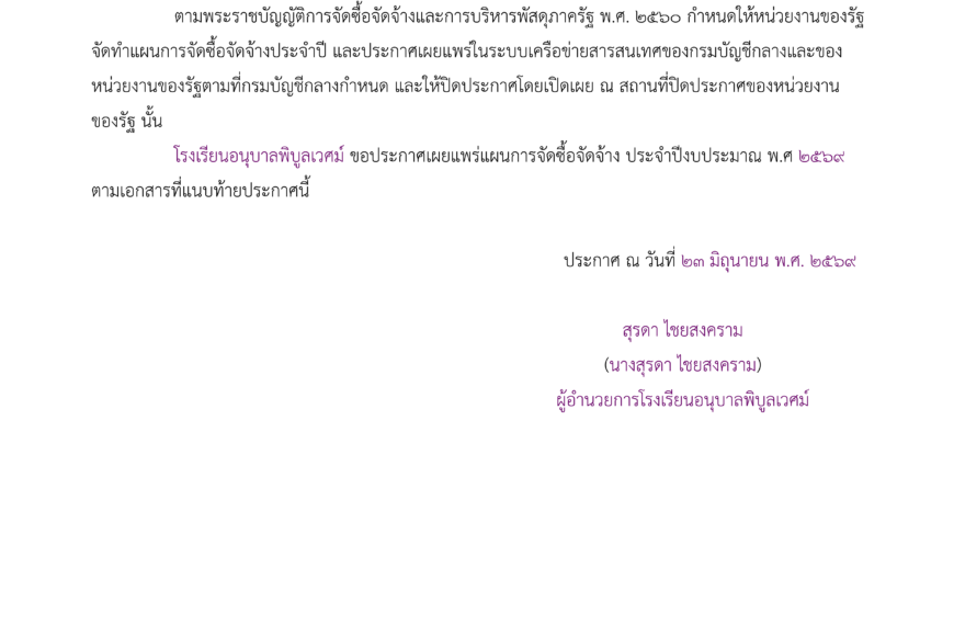ประกาศ โรงเรียนอนุบาลพิบูลเวศม์เรื่อง เผยแพร่แผนการจัดซื้อจัดจ้าง ประจำ ปีงบประมาณ พ.ศ. ๒๕๖๙การซื้อร&hellip;