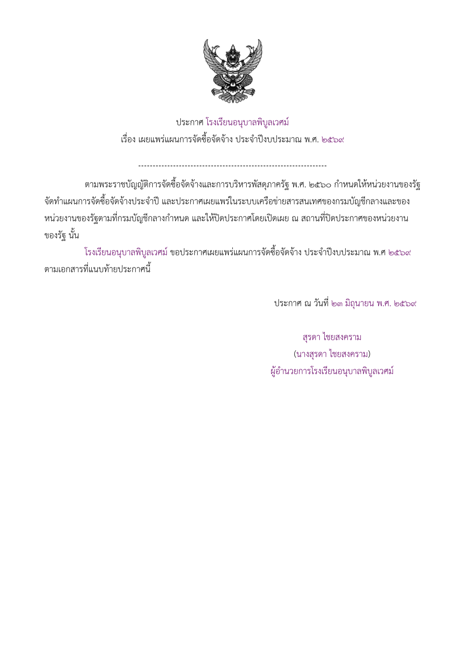ประกาศ โรงเรียนอนุบาลพิบูลเวศม์เรื่อง เผยแพร่แผนการจัดซื้อจัดจ้าง ประจำ ปีงบประมาณ พ.ศ. ๒๕๖๙การซื้อร&hellip;