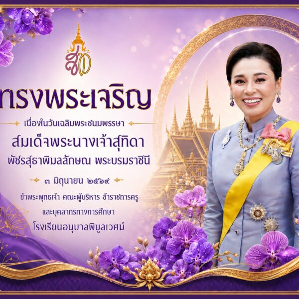 ข้าพระพุทธเจ้า ผู้บริหาร คณะครู บุคลากรทางการศึกษา และนักเรียน โรงเรียนอนุบาลพิบูลเวศม์ ขอน้อมเกล้าน&hellip;