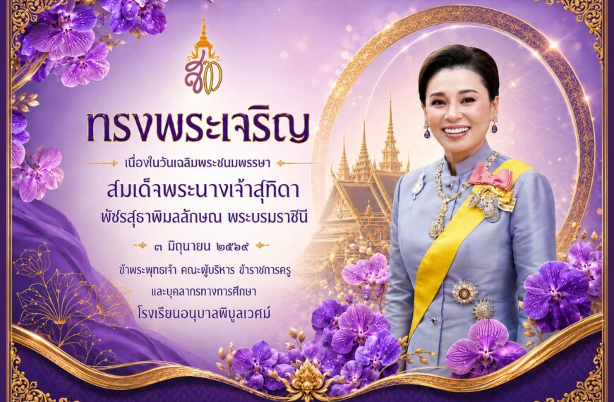 ข้าพระพุทธเจ้า ผู้บริหาร คณะครู บุคลากรทางการศึกษา และนักเรียน โรงเรียนอนุบาลพิบูลเวศม์ ขอน้อมเกล้าน&hellip;