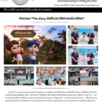 กิจกรรม “The diary บันทึกประวัติศาสตร์ชาติไทย”