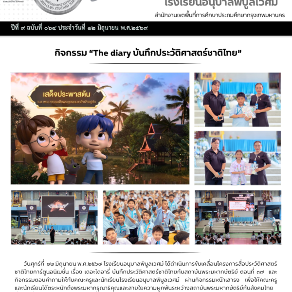 กิจกรรม “The diary บันทึกประวัติศาสตร์ชาติไทย”