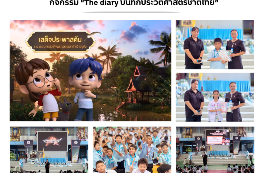 กิจกรรม “The diary บันทึกประวัติศาสตร์ชาติไทย”