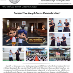 กิจกรรม “The diary บันทึกประวัติศาสตร์ชาติไทย”