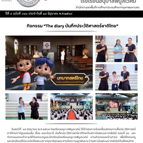 กิจกรรม “The diary บันทึกประวัติศาสตร์ชาติไทย”