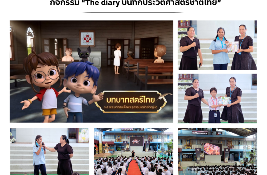 กิจกรรม “The diary บันทึกประวัติศาสตร์ชาติไทย”