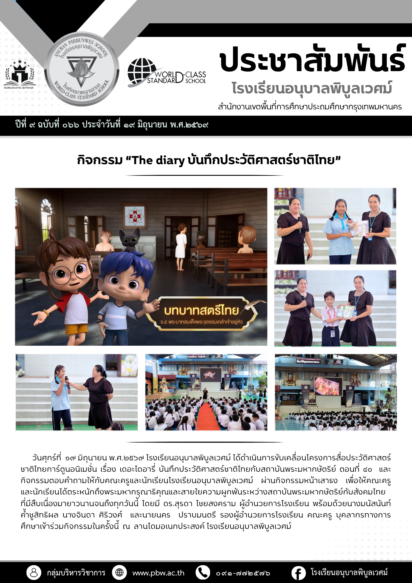 กิจกรรม “The diary บันทึกประวัติศาสตร์ชาติไทย”