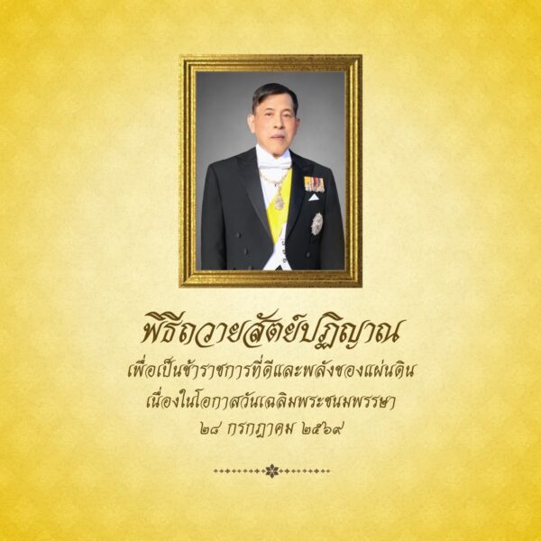 ข้าพระพุทธเจ้า ผู้บริหาร คณะครู บุคลากรทางการศึกษา และนักเรียน โรงเรียนอนุบาลพิบูลเวศม์ ขอน้อมเกล้าน&hellip;