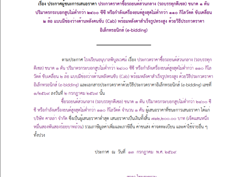 ประกาศผู้ชนะการเสนอราคา ประกวดราคาซื้อรถยนต์ส่วนกลาง (รถบรรทุกดีเซล) ขนาด ๑ ตันปริมาตรกระบอกสูบไม่ต่&hellip;