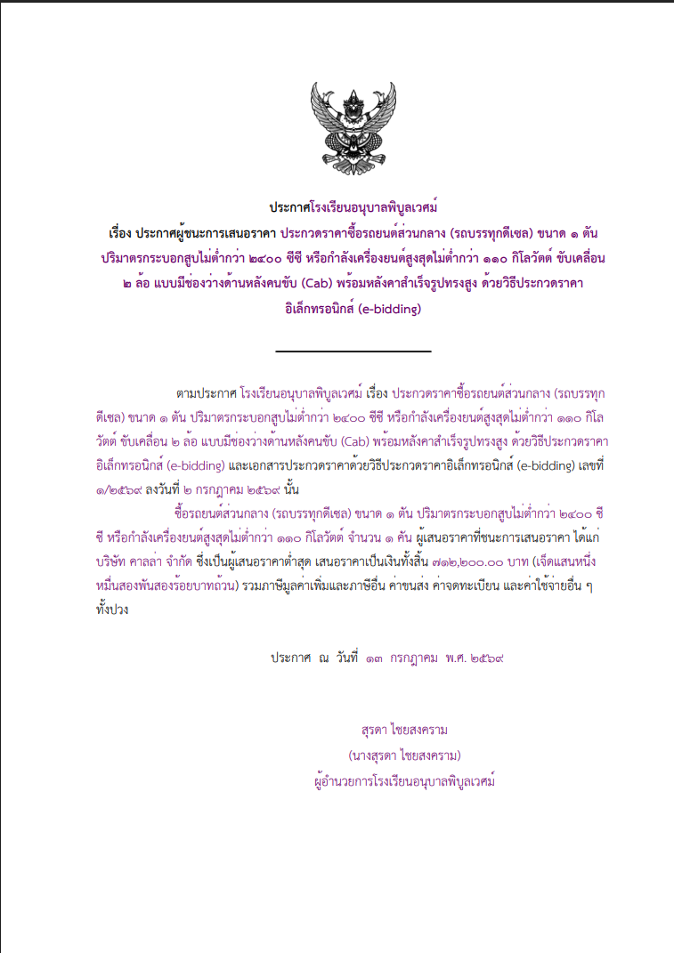 ประกาศผู้ชนะการเสนอราคา ประกวดราคาซื้อรถยนต์ส่วนกลาง (รถบรรทุกดีเซล) ขนาด ๑ ตันปริมาตรกระบอกสูบไม่ต่&hellip;