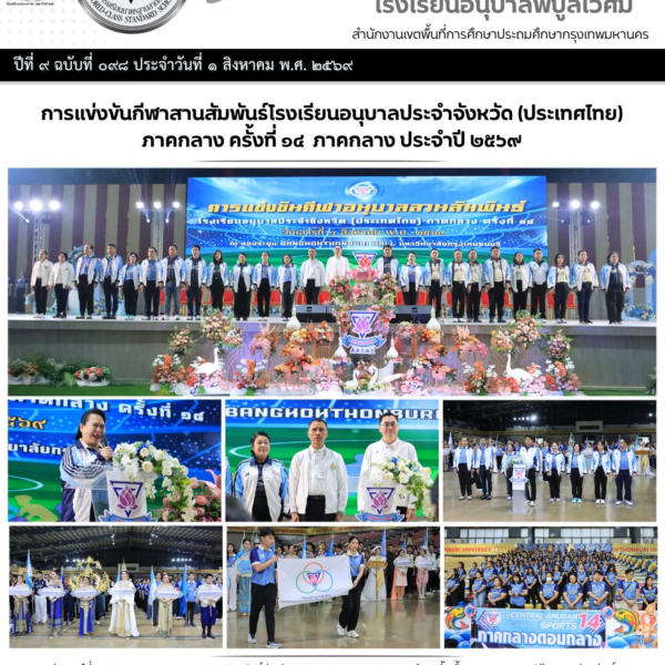 การแข่งขันกีฬาสานสัมพันธ์เเละงานเชิดชูบูชาครูโรงเรียนอนุบาลประจำจังหวัด (ประเทศไทย) ภาคกลาง ประจำปี &hellip;