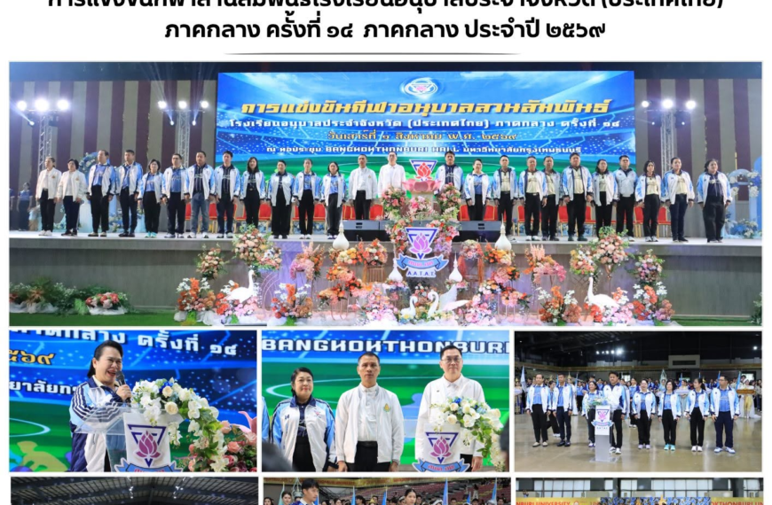 การแข่งขันกีฬาสานสัมพันธ์เเละงานเชิดชูบูชาครูโรงเรียนอนุบาลประจำจังหวัด (ประเทศไทย) ภาคกลาง ประจำปี &hellip;