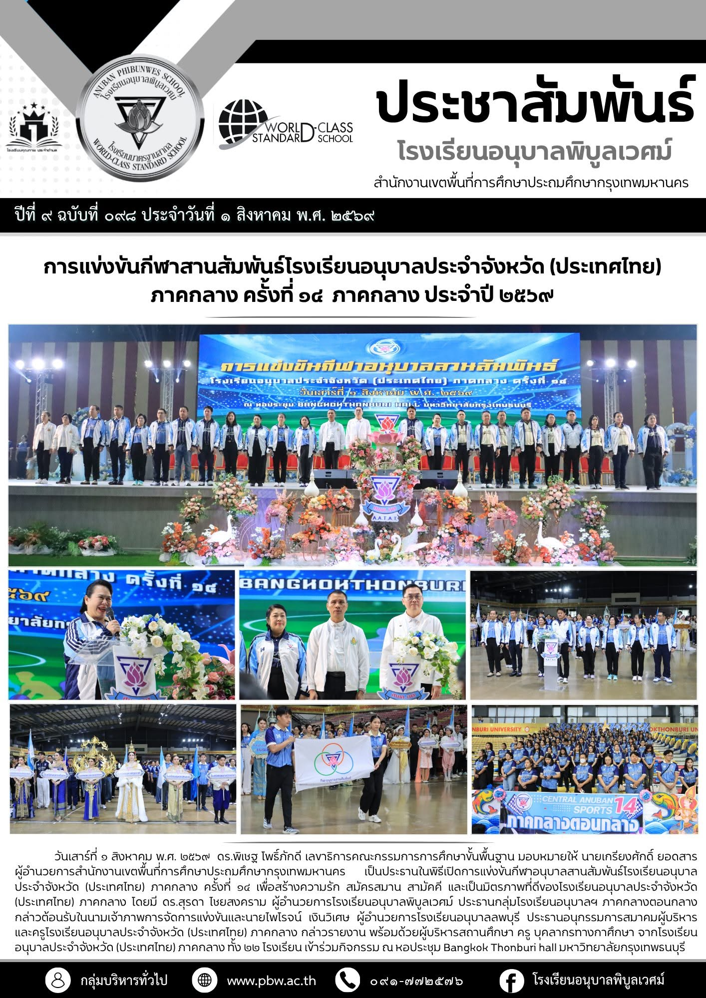 การแข่งขันกีฬาสานสัมพันธ์เเละงานเชิดชูบูชาครูโรงเรียนอนุบาลประจำจังหวัด (ประเทศไทย) ภาคกลาง ประจำปี &hellip;