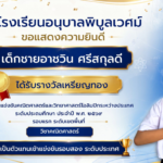 โรงเรียนอนุบาลพิบูลเวศม์ขอเเสดงความยินดีกับนักเรียนที่ได้รับรางวัลทุกคนครับ