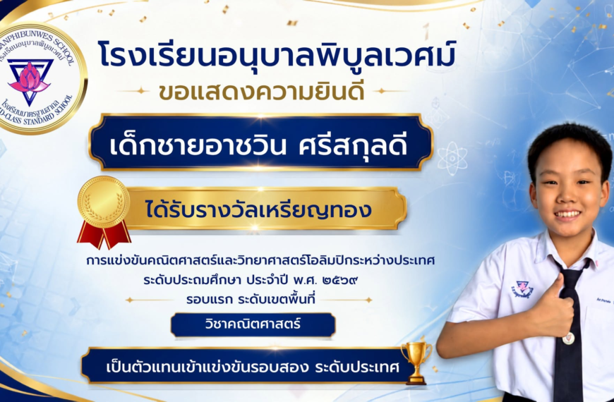 โรงเรียนอนุบาลพิบูลเวศม์ขอเเสดงความยินดีกับนักเรียนที่ได้รับรางวัลทุกคนครับ