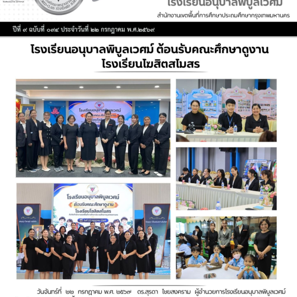 โรงเรียนอนุบาลพิบูลเวศม์ ต้อนรับคณะศึกษาดูงานโรงเรียนโฆสิตสโมสร