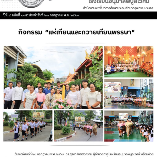 กิจกรรม “แห่เทียนและถวายเทียนพรรษา” วันพฤหัสบดีที่ ๒๓ กรกฎาคม พ.ศ. ๒๕๖๙