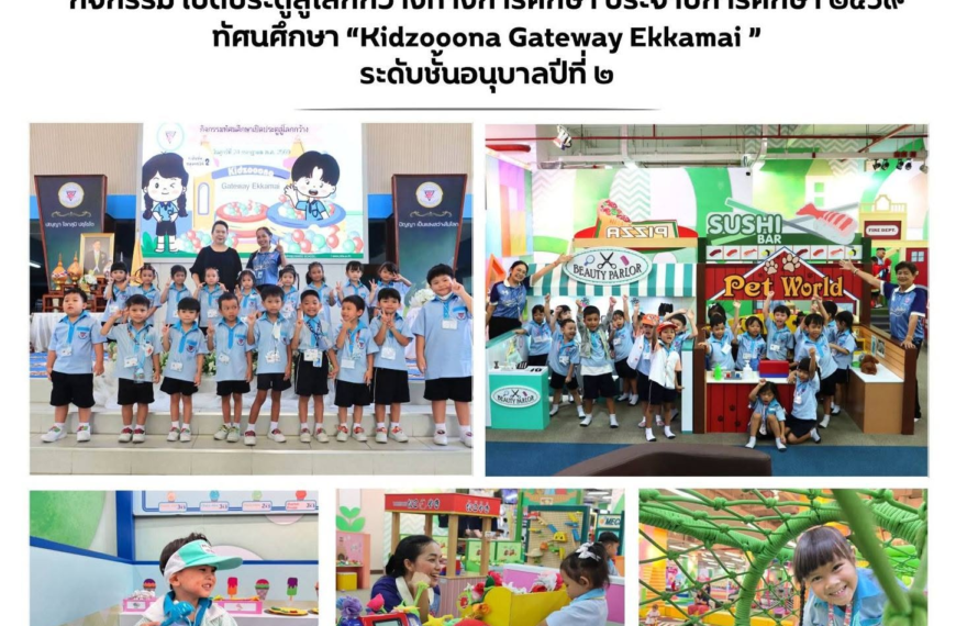 กิจกรรม เปิดประตูสู่โลกกว้างทางการศึกษา ประจำปีการศึกษา ๒๕๖๙ ทัศนศึกษา “Kidzooona Gateway Ekkamai ” &hellip;