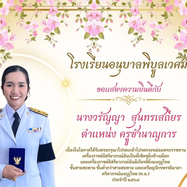 โรงเรียนอนุบาลพิบูลเวศม์ ขอเเสดงความยินดีกับครูวรัญญา สุนทรเสถียร เนื่องในโอกาศได้รับพระกรุณาโปรดเกล&hellip;