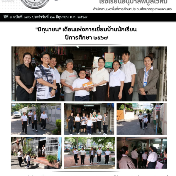 “มิถุนายน” เดือนแห่งการเยี่ยมบ้านนักเรียน ปีการศึกษา ๒๕๖๙