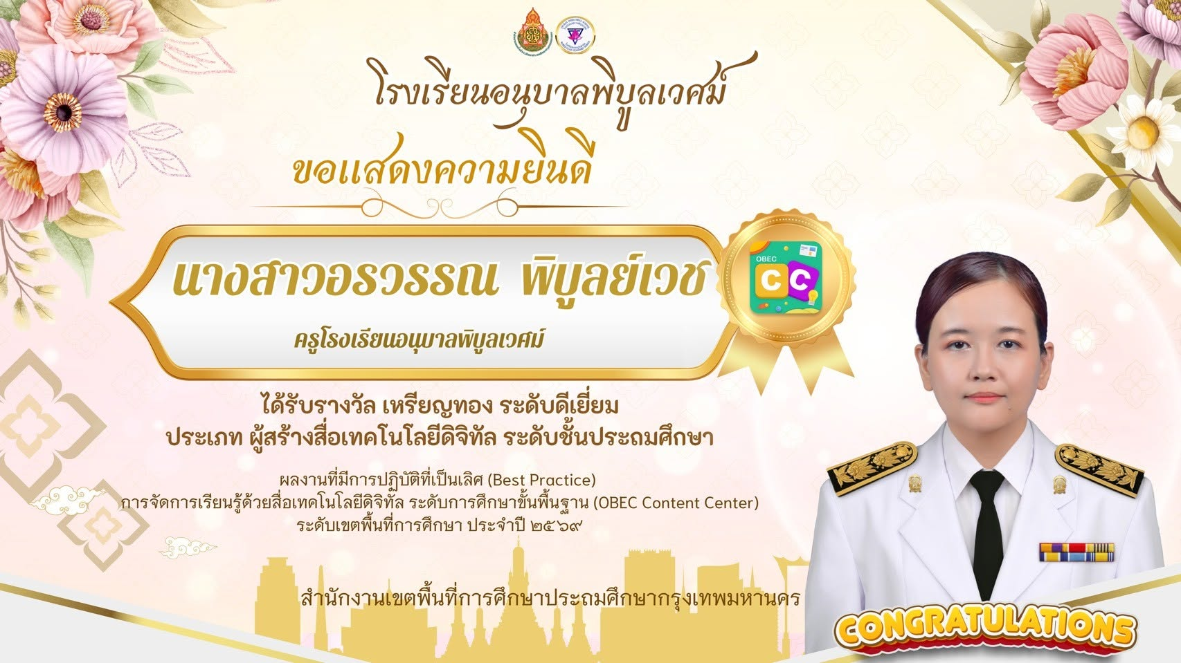 ขอแสดงความยินดี ครู โรงเรียนอนุบาลพิบูลเวศม์ ได้รับรางวัล เหรียญทอง ระดับดีเยี่ยม ประเภท ผู้สร้างสื่&hellip;