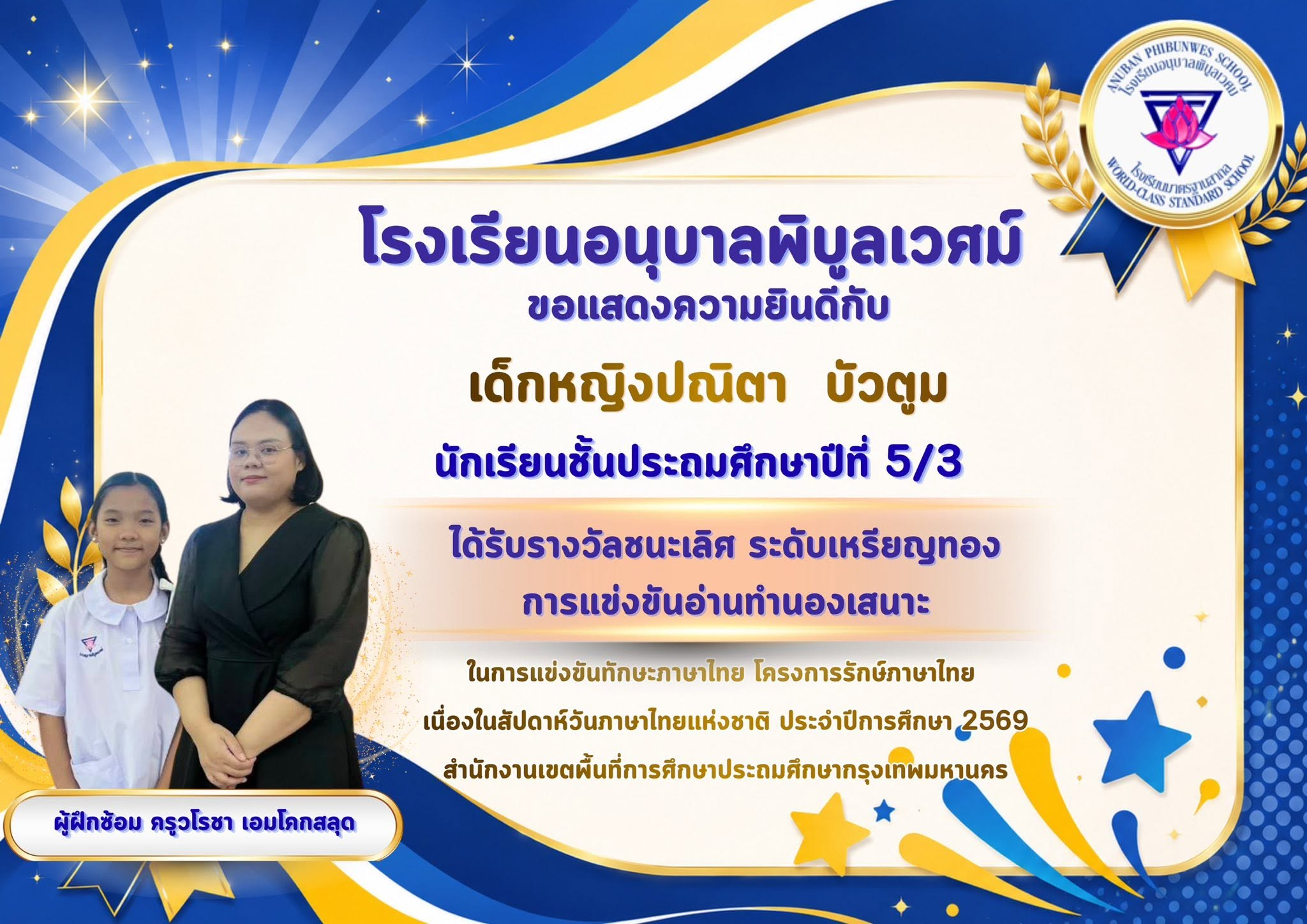 โรงเรียนอนุบาลพิบูลเวศม์ ขอแสดงความยินดีกับนักเรียนที่เข้าร่วมการแข่งขันทักษะทางด้านภาษาไทยตามโครงกา&hellip;