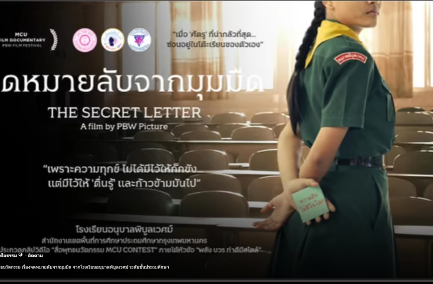 โรงเรียนอนุบาลพิบูลเวศม์ ขอเชิญทุกท่านร่วมเป็นพลังให้กับทีมหนังสั้นของพวกเรา ชิงถ้วยพระราชทานสมเด็จพ&hellip;