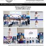 กิจกรรม สุดสัปดาห์ Talent ประจำปีการศึกษา ๒๕๖๙