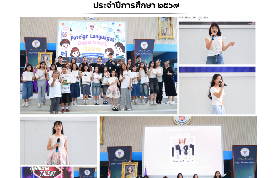 กิจกรรม สุดสัปดาห์ Talent ประจำปีการศึกษา ๒๕๖๙