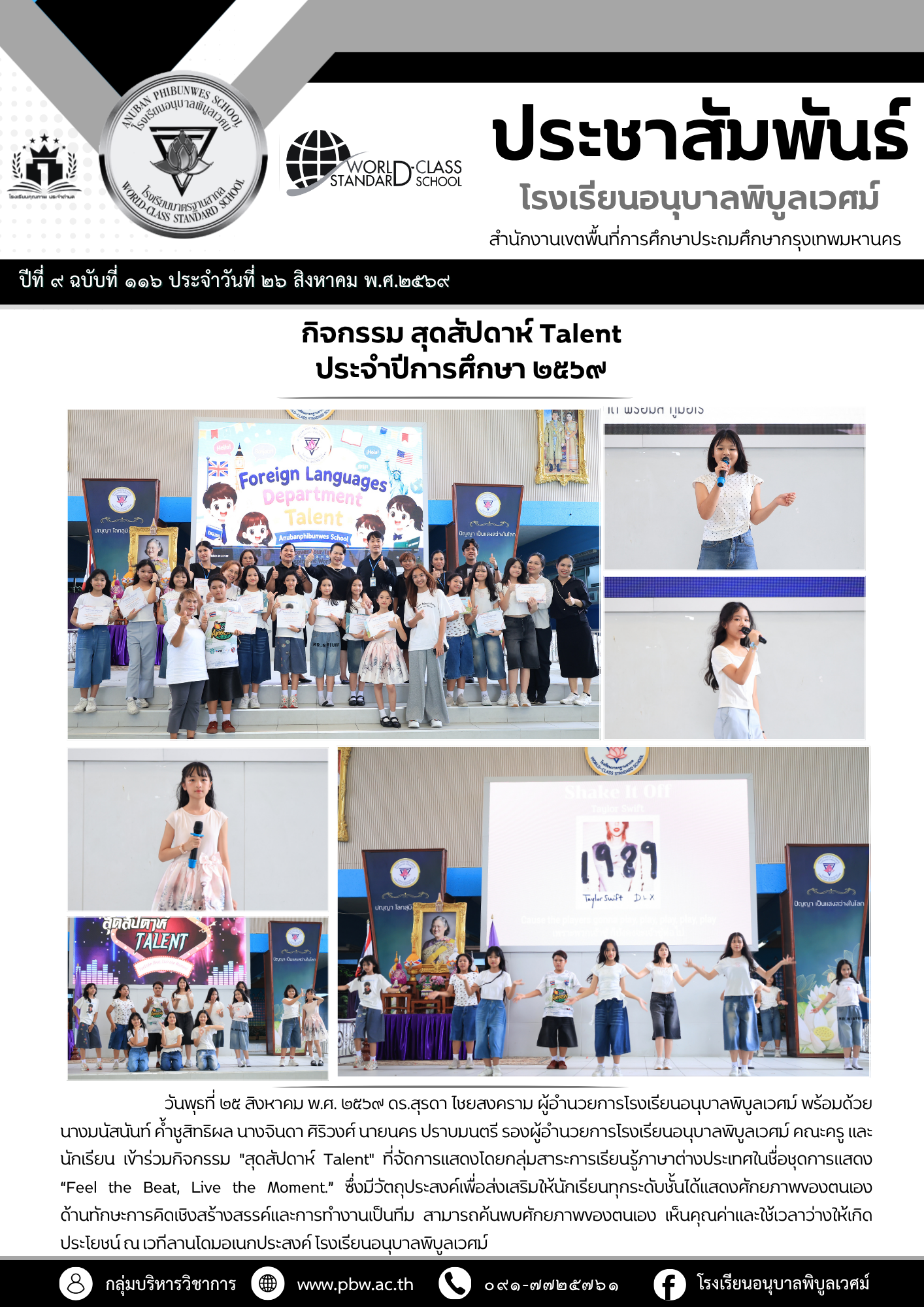 กิจกรรม สุดสัปดาห์ Talent ประจำปีการศึกษา ๒๕๖๙